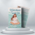 Книга "Цветни мисли" - меки корици
